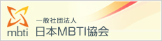  日本MBTI協会